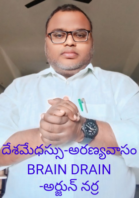 దేశమేధస్సు-అరణ్యవాసం
BRAIN DRAIN
-అర్జున్ నర్ర