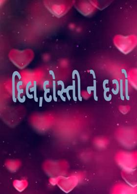 દિલ, દોસ્તી ને દગો