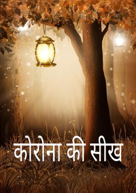 कोरोना की सीख