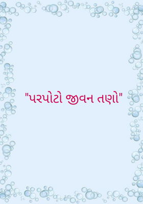 પરપોટો જીવન તણો