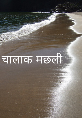 चालाक मछली