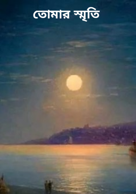 তোমার স্মৃতি