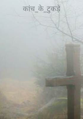 कांच_के_टुकड़े