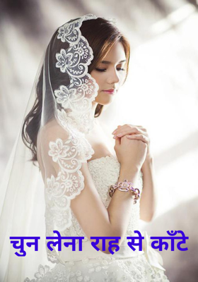 चुन लेना राह से काँटे