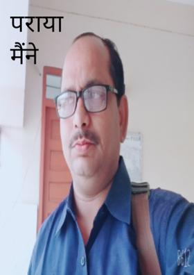 पराया मैंने