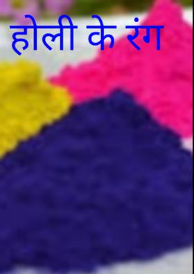होली के रंग