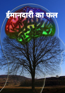 ईमानदारी का फल