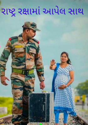 રાષ્ટ્ર રક્ષામાં આપેલ સાથ