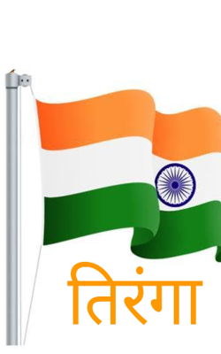 " तिरंगा  "