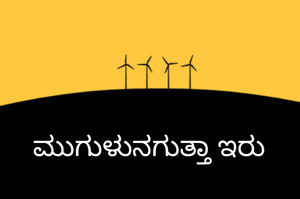 ಮುಗುಳುನಗುತ್ತಾ ಇರು