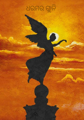 ଧରମର ଗ୍ଲାନି