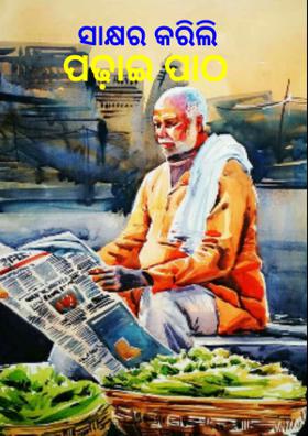 ସାକ୍ଷର କରିଲି ପଢ଼ାଇ ପାଠ