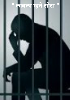 " लावला म्हने सोटा "