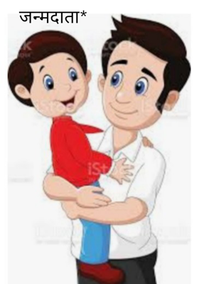 जन्मदाता