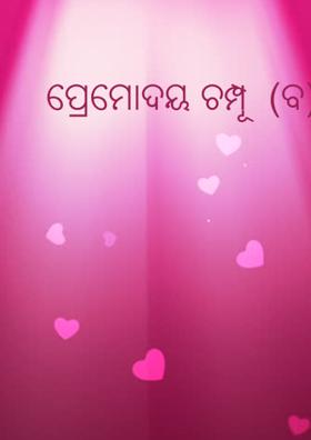 ପ୍ରେମୋଦୟ ଚମ୍ପୂ  (ବ)
