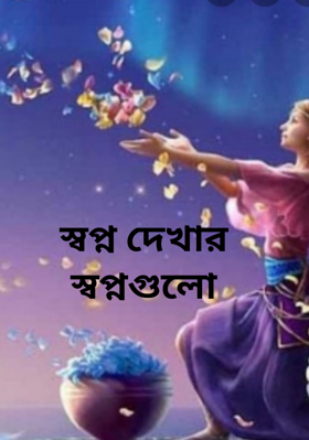 স্বপ্ন দেখার স্বপ্নগুলো