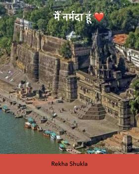 मैं नर्मदा हूं