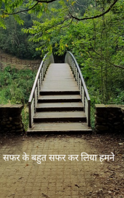 सफर के बहुत सफर कर लिया हमने 