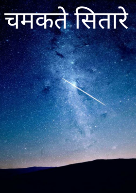 चमकते सितारे