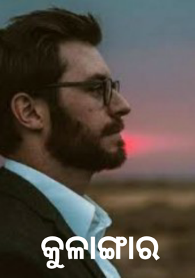 କୁଳାଙ୍ଗାର