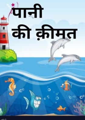 पानी की कीमत