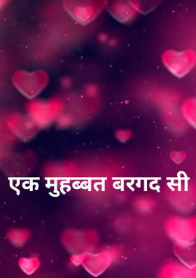 एक मुहब्बत बरगद सी