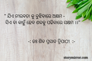 " ଯିଏ ନୀରବତା କୁ...