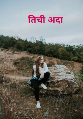 तिची अदा