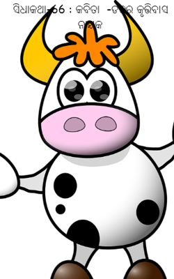 ସିଧାକଥା-66 : କବିତା