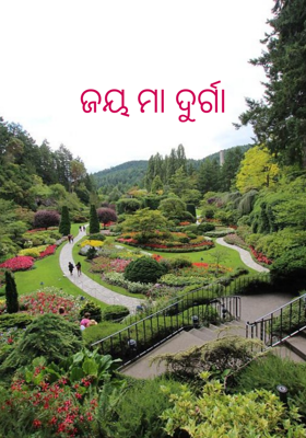 ଜୟ ମା ଦୁର୍ଗା