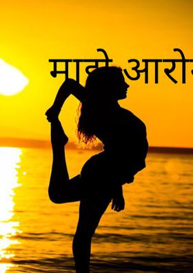 माझे आरोग्य