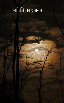 माँ की तरह बनना…
