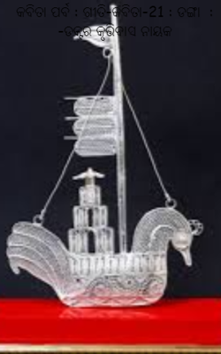 କବିତା ପର୍ବ : ଗୀତି-କବିତା-21 : ଡଙ୍ଗା  : -ଡକ୍ଟର କୃତ୍ତିବାସ ନାୟକ