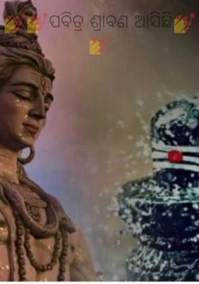 ପବିତ୍ର ଶ୍ରାବଣ ଆସିଛି