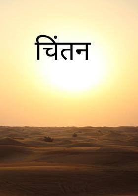 चिंतन