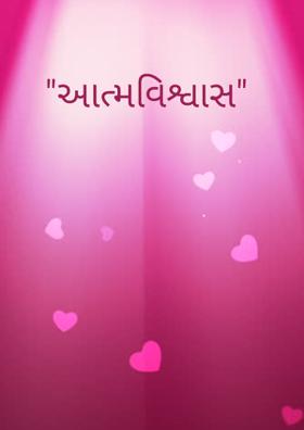 આત્મવિશ્વાસ