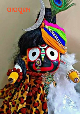 ପାପପୁଣ୍ୟ