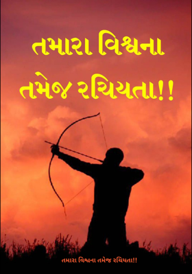 તમારા વિશ્વના તમેજ રચિયતા
