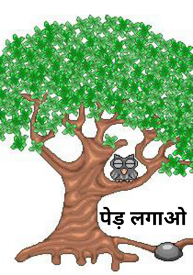 पेड़ लगाओ
