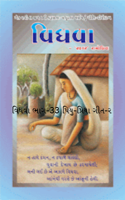 વિધવા ભાગ-33 પિયુ-પ્રિયા ગીત-ર