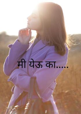 मी येऊ का.....