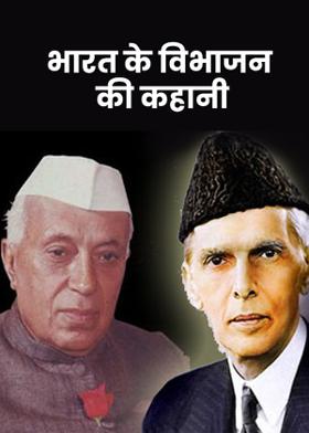 भारत के विभाजन की कहानी