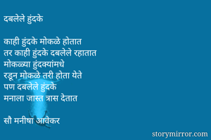 दबलेले...