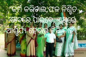 "କର୍ମ କରିଚାଲ,ଫଳ ନିଶ୍ଚିତ ଭାବରେ ପାଇବେ, ଏଥିରେ ଆଶ୍ଚର୍ଯ୍ୟ ହେବାର କିଛି ନାହିଁ।"