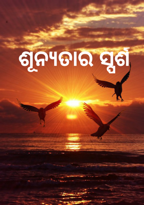 ଶୂନ୍ୟତାର ସ୍ପର୍ଶ