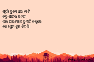 ସୂର୍ଯ୍ୟ ଚୁମେ ଧରା...