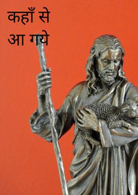 कहाँ से आ गये