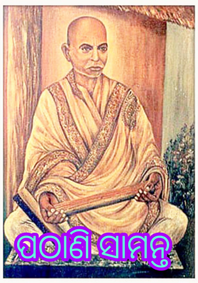 ପଠାଣି ସାମନ୍ତ