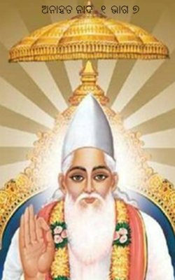 ଅନାହତ ନାଦ-୧ ଭାଗ-୭