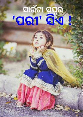 ସାଉଁଟା ସ୍ୱପ୍ନର-'ପରୀଟିଏ